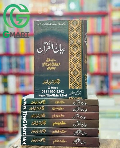 Biyan ul Quran:Mukammal Set & Jildain / بیان القرآن : مکمل سیٹ سات جلدیں