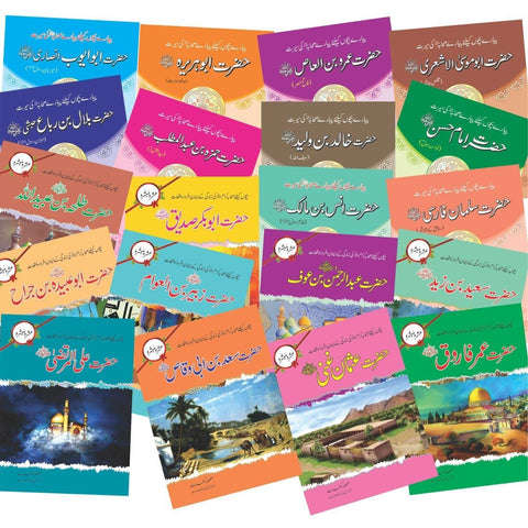Seerat e Sahaba R.A (20 Books Set) / سیرت الصحابہ سیٹ