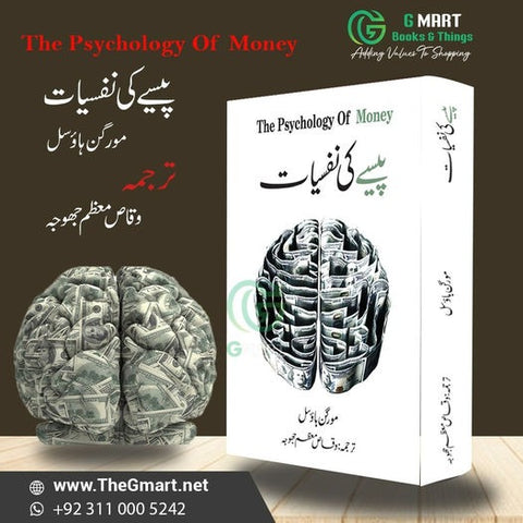 Paisy Ki Nafsiyat / پیسے کی نفسیات