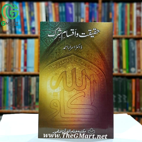 Haqeeqat and Iqsaam e Shirak/ حقیقت و اقسامِ شرک