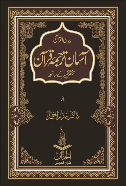Assan Tarjma Quran / آسان ترجمہ قرآن از ڈاکٹر اسرار احمد رحمۃ اللہ۔