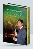 Art of Public Speaking / فن تقریر و خطابت کے راہنما اصول