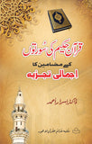 Quran Hakeem Ke Surton Ka Ajmali Tajziya Mujalid/ قران حکیم کی سورتوں کے مضامین کا اجمالی تجزیہ مجلد
