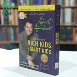 Rich Kids Smart Kids / امیر بچے سمارٹ بچے