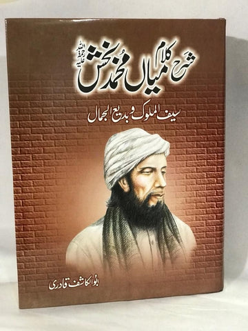 Sharah Kalam Mian Muhammad Baksh / شرح کلام میاں محمد بخش