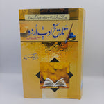 Tareekh e Adab Urdu / تاریخ ادب اردو