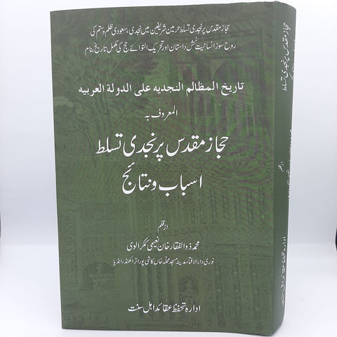 Hijaz e Muqaddas per Njdi tsallut Asbaab o Natayej / حجاز مقدس پر نجدی تسلط اسباب و نتائج