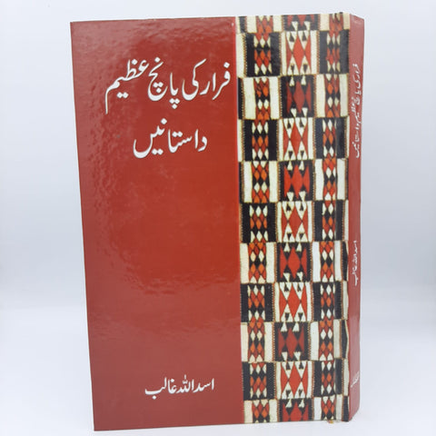 Faraar ki panch Azeem dastain / فرار کی پانچ عظیم داستانیں