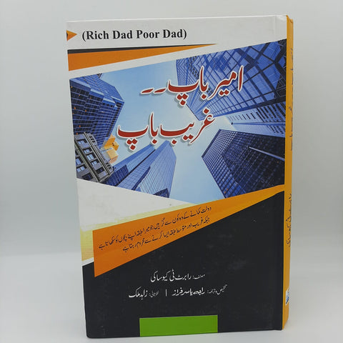 Rich Dad Poor Dad / امیر باپ غریب باپ