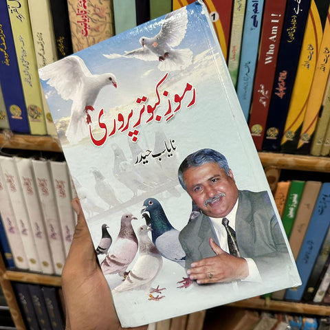 Ramooz Kabotar Parwari / رموز کبوتر پروری