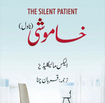 The Silent Patient / خاموشی