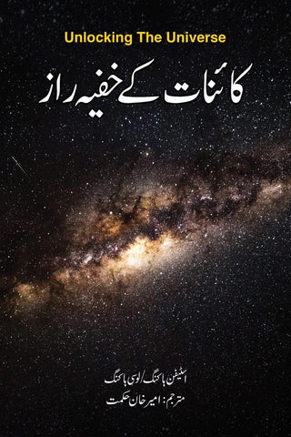 Unlocking The Universe / کائنات کے خفیہ راز