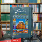 Tareekh O Tamadun Multan / تاریخ و تمدن ملتان