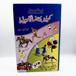 Khelon Ka Encyclopaedia / کھیلوں کا انسائیکلوپیڈیا