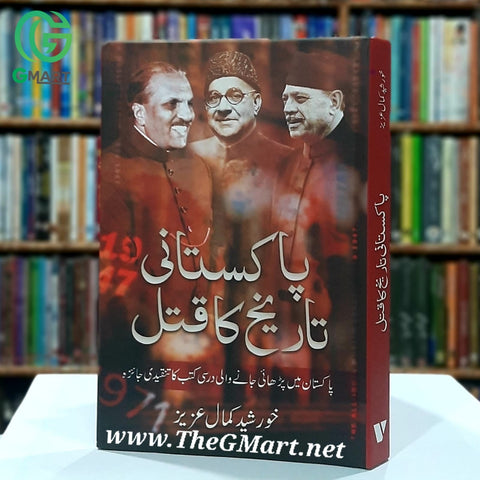 Pakistani Taareekh ka Qatal / پاکستانی تاریخ کا قتل