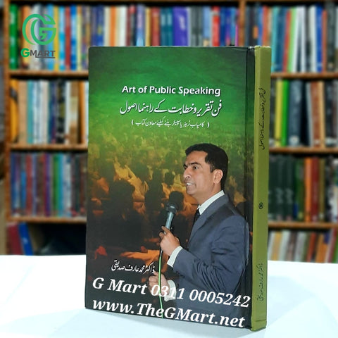 Art of Public Speaking / فن تقریر و خطابت کے راہنما اصول