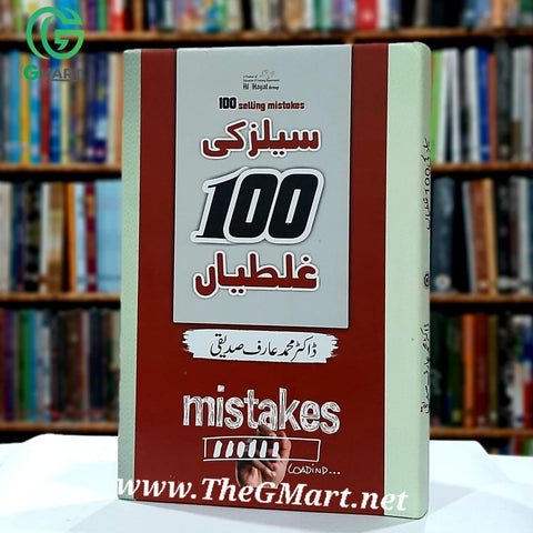 100 Selling Mistakes / سیلز کی 100 غلطیاں