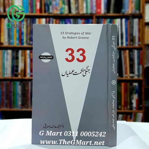 33 Jangi Hikmate Amliyan / 33 جنگی حکمت عملیاں رابرٹ گرینی