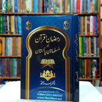 Ramzan Quran aur Musalmanan e Pakistan / رمضان قرآن اور مسلمانان پاکستان