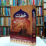 Khutbate Dr.Israr Ahmed (Part-1)/ خطبات ڈاکڑراسراراحمد (حصہ اول)