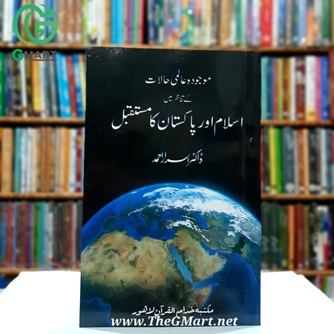 Mojooda Almi Halat Ky Tanazar Main Islam Aur Pakistan Ka Mustaqbil / موجودہ عالمی حالات کے تناظر میں اسلام اور پاکستان کا مستقبل