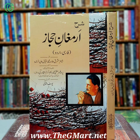 Sharah Armaghan-i Hijaz / شرح ارمغانِ حجاز