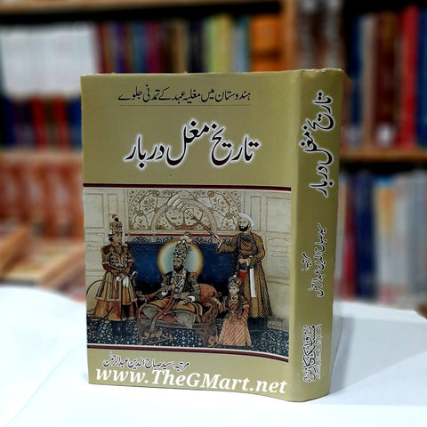 Tareekh Mughal Darbar / تاریخ مغل دربار