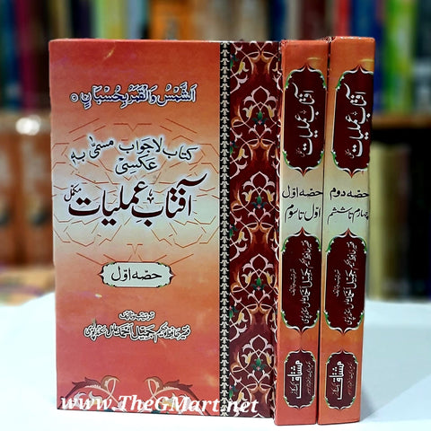 Aftab  E Amliyat / آفتابِ عملیات