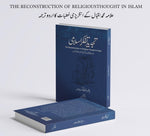 The Reconstruction Of Religiousthought In Islam / تجدید تفکر اسلامی