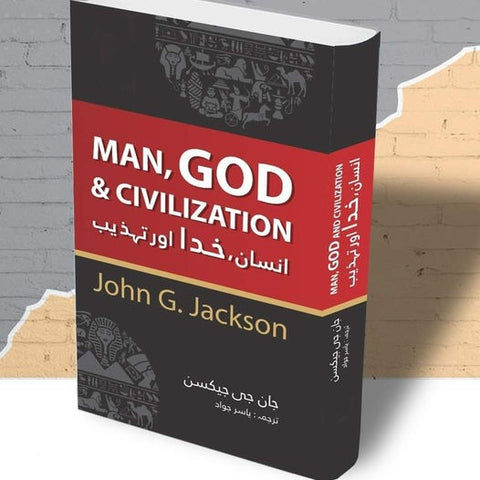 Main, God & Civilization / انسان خدا اور تہذیب