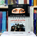 Taliban Ki Qaid Mein / طالبان کی قید میں