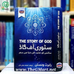 Story of God / سٹوری آف گاڈ