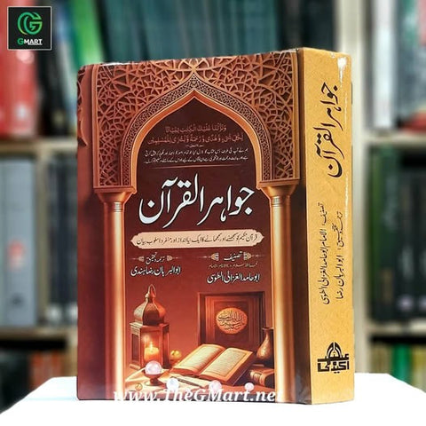 Jawaher Ul Quraan / جواہر القرآن