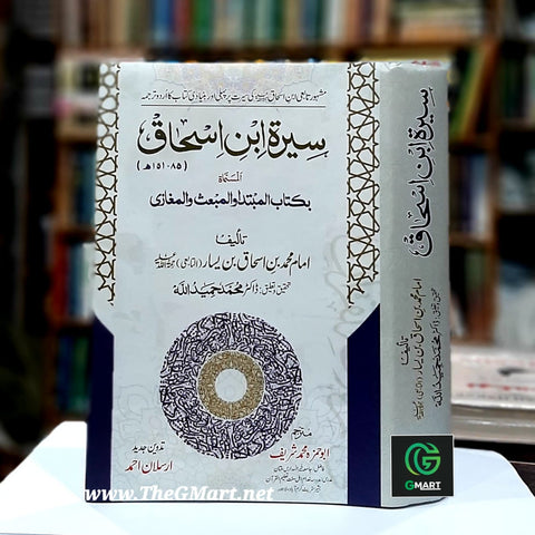 Seerat Ibn Ishaq / سيرة ابن اسحاق