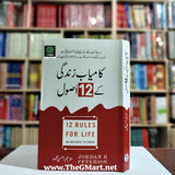 Kamyab Zindagi Ka 12 Asool