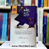 Jadu Ki Tareekh / جادو کی تاریخ