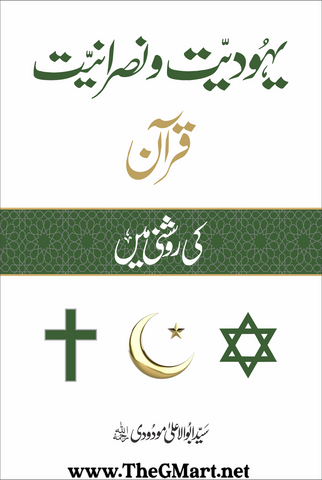 Yahoodiyat o Nasraniyat Quran ki Roshni Mein