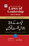 The 21 Irrefutable Laws of Leadership