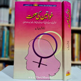 Khawateen Ki Sehat