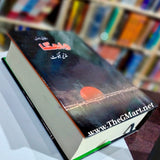 Wagha (Punjabi Novel)
