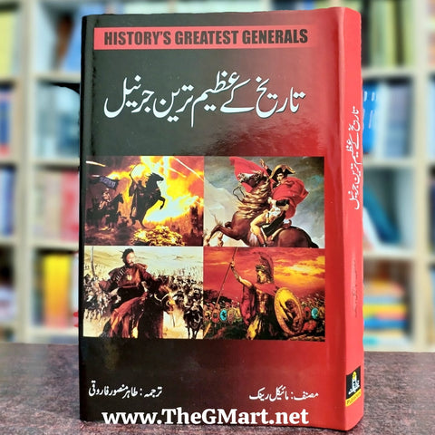 Tareekh Ke Azeem Tareen Jarnail