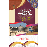 Yahoodiyat Quran ki Roshni Mein