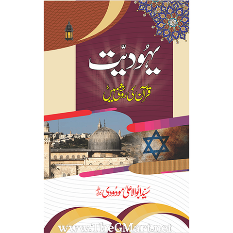 Yahoodiyat Quran ki Roshni Mein