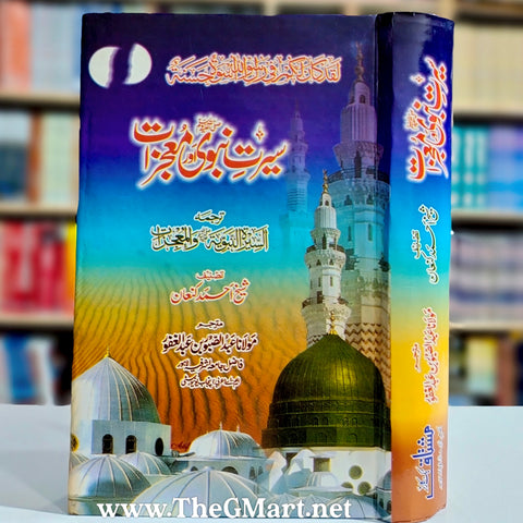 Seerat e Nabvi (SAW) Mojizaat