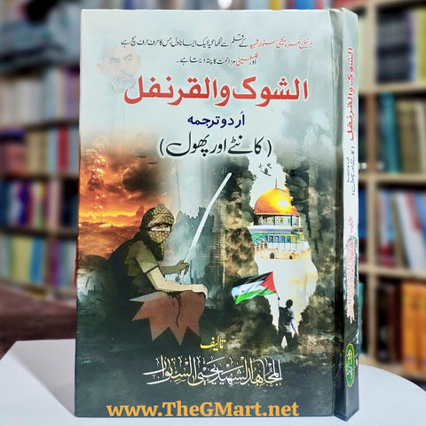 Al Shoq Wal Qaranfl By Yahya Sinwar