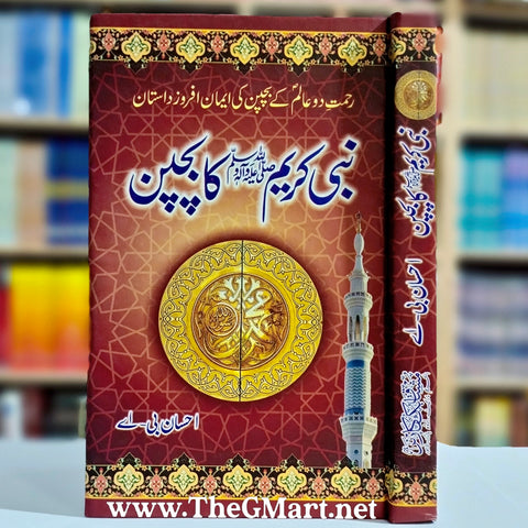 Nabi Kareem (S.A.W) Ka Bachpan