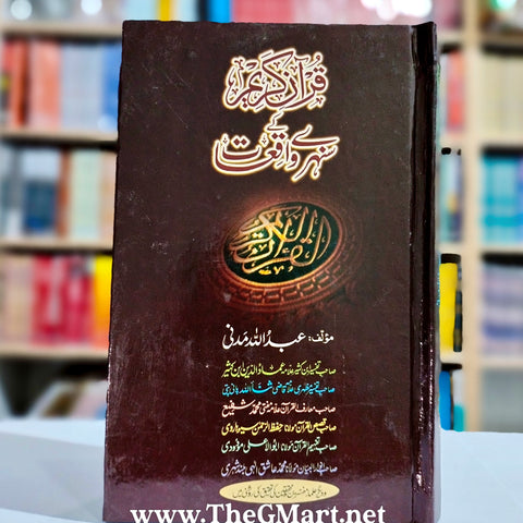 Quran e Akbar aur Sunnat e Waqt