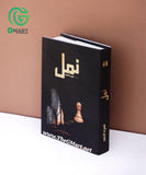 Namal (Premium 2 Part Edition)