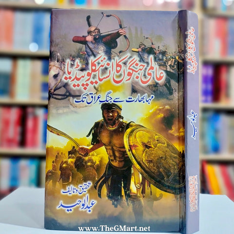 Alim Janghon Ka Encyclopaedia