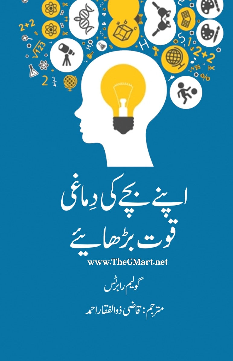 Apne Bachay Ki Dimaghi Quwwat Barhaiye – G Mart